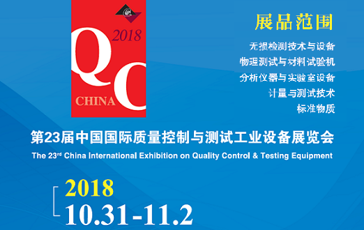 第23屆中國國際質量控制與測試工業(yè)設備展覽會 第23屆中國國際質量控制與測試工業(yè)設備展覽會