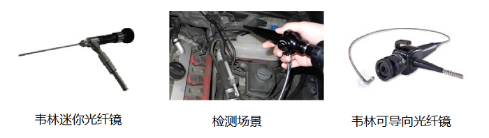 韋林光纖內(nèi)窺鏡 韋林光纖內(nèi)窺鏡