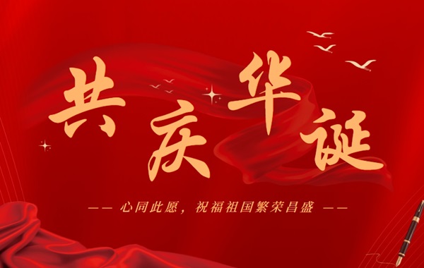 北京韋林公司祝福祖國繁榮昌盛 北京韋林公司祝福祖國繁榮昌盛