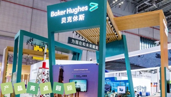 貝克休斯亮相第七屆中國國際進口博覽會 貝克休斯亮相第七屆中國國際進口博覽會